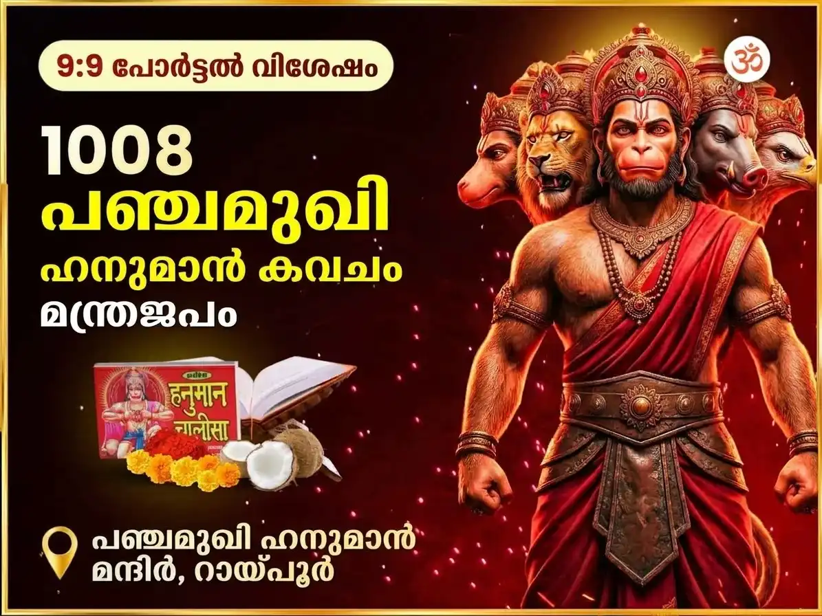 9:9 പോർട്ടൽ 1008 പഞ്ചമുഖി ഹനുമാൻ കവച മന്ത്ര ജപവും ചാലീസ പാഠവും puja image 1