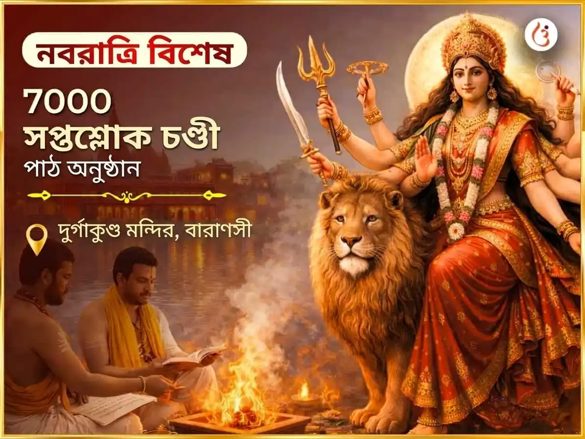 নবরাত্রি বিশেষ 7000 দুর্গা সপ্তশ্লোকী চণ্ডী পাঠ puja image 1