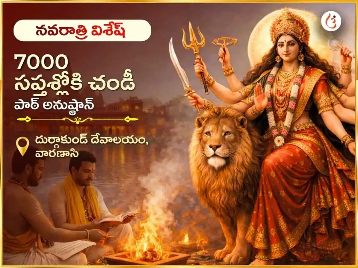 నవరాత్రి విశేష్ 7000 దుర్గా సప్తశ్లోకి చండీ పాఠ్ puja image 1