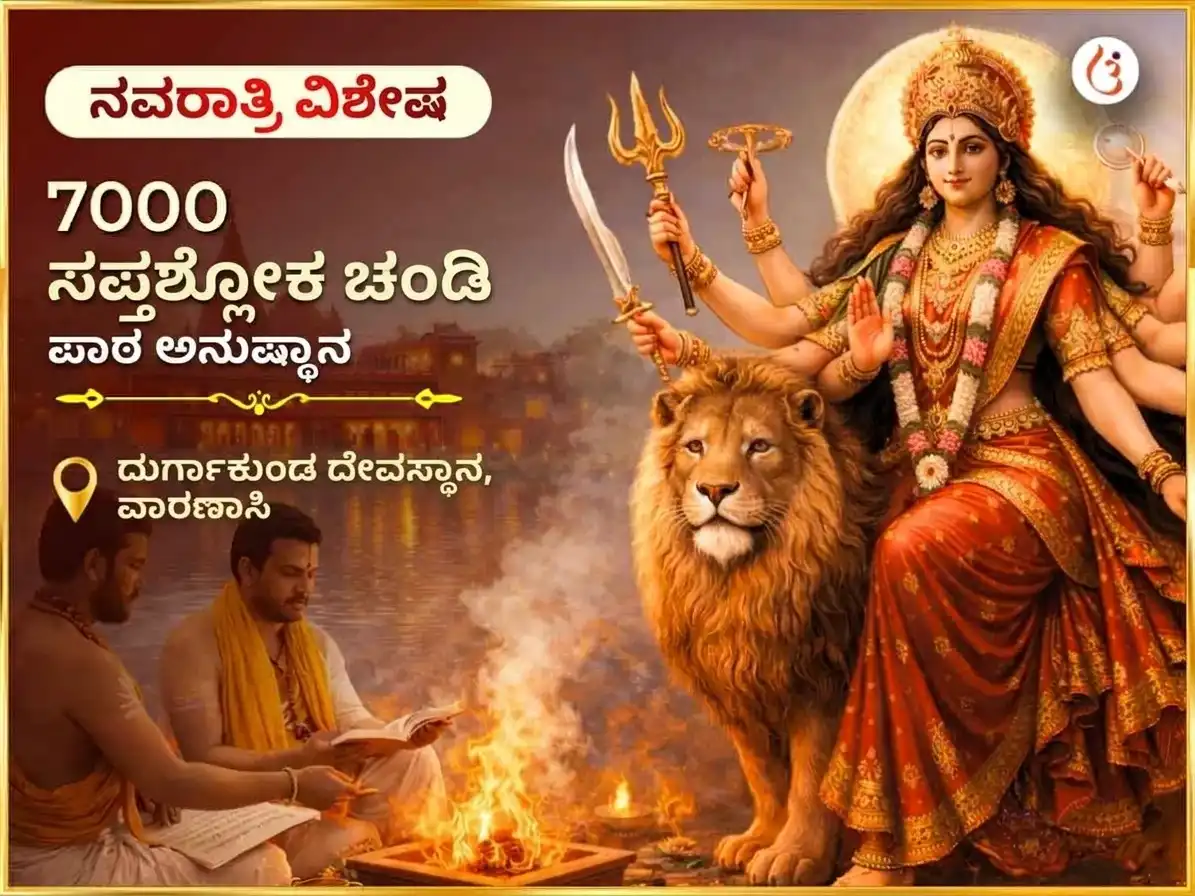 ನವರಾತ್ರಿ ವಿಶೇಷ 7000 ದುರ್ಗಾ ಸಪ್ತಶ್ಲೋಕಿ ಚಂಡೀ ಪಾಠ puja image 1