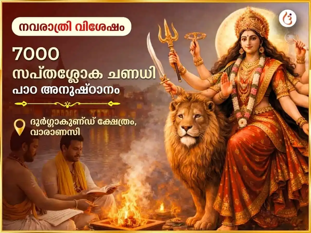 നവരാത്രി വിശേഷ് 7000 ദുർഗ്ഗാ സപ്തശ്ലോകി ചണ്ഡി പാഠം puja image 1