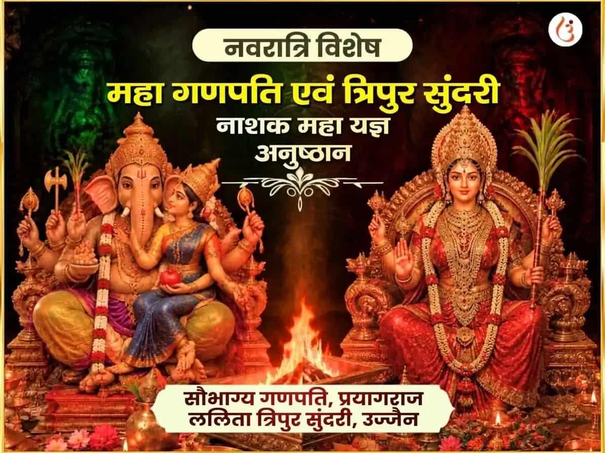 नवरात्रि विशेष श्री महाविद्या त्रिपुरा सुंदरी मैली-विद्या नाशक महायज्ञ एवं महा गणपति महा वज्र कवच अनुष्ठान puja gallery 6