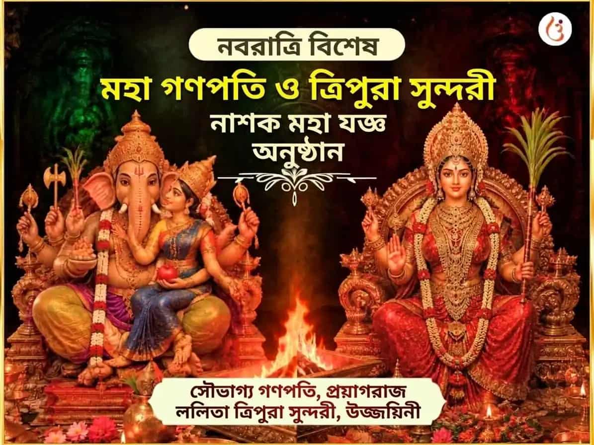 নবরাত্রি বিশেষ শ্রী মহাবিদ্যা ত্রিপুরা সুন্দরী মৈলী-বিদ্যা নাশক মহাযজ্ঞ এবং মহা গণপতি মহা বজ্র কবচ অনুষ্ঠান puja image 1