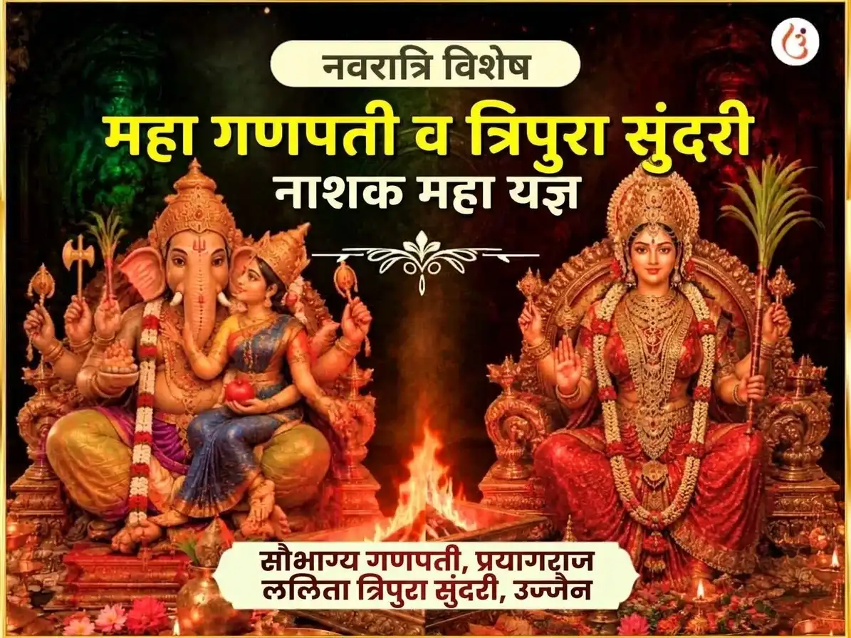 नवरात्री विशेष श्री महाविद्या त्रिपुरा सुंदरी मैली-विद्या नाशक महायज्ञ एवं महा गणपती महा वज्र कवच अनुष्ठान puja image 1