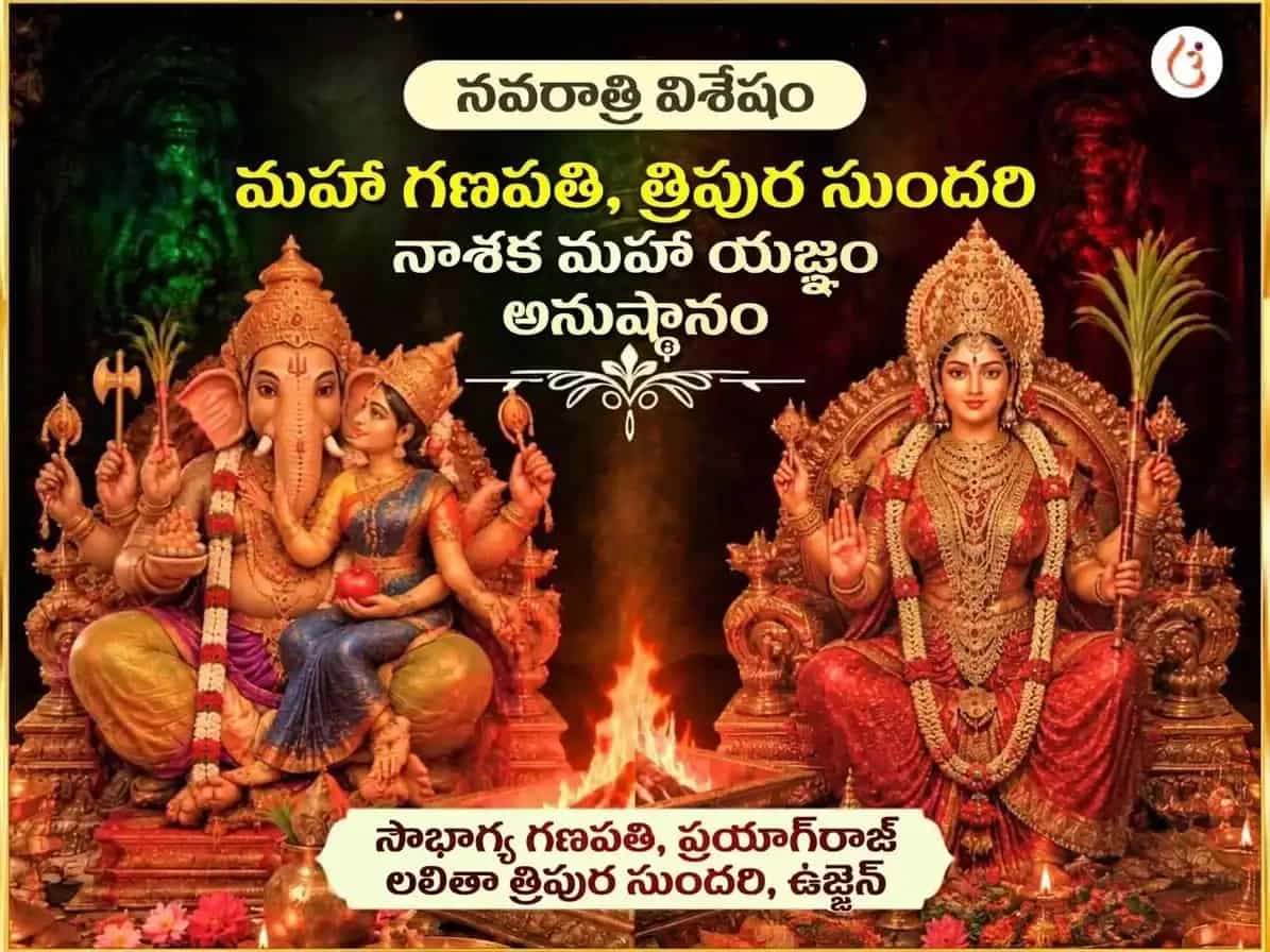 నవరాత్రి ప్రత్యేక శ్రీ మహావిద్యా త్రిపుర సుందరి మలిన విద్యా నాశక మహాయాగ్య ఏవం మహా గణపతి మహా వజ్ర కవచ అనుష్ఠాన్ puja image 1