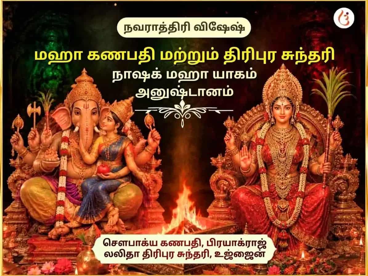 நவராத்திரி சிறப்பு ஸ்ரீ மஹாவித்யா திரிபுர சுந்தரி மைலி-வித்யா நாசக மஹாயாகம் மற்றும் மஹா கணபதி மஹா வஜ்ர கவச அனுஷ்டானம் puja image 1