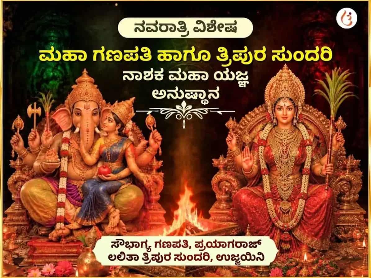 ನವರಾತ್ರಿ ವಿಶೇಷ ಶ್ರೀ ಮಹಾವಿದ್ಯಾ ತ್ರಿಪುರ ಸುಂದರಿ ಮೈಲಿ-ವಿದ್ಯಾ ನಾಶಕ ಮಹಾಯಾಗ್ಯ ಏವಂ ಮಹಾ ಗಣಪತಿ ಮಹಾ ವಜ್ರ ಕವಚ ಅನುಷ್ಠಾನ puja image 1