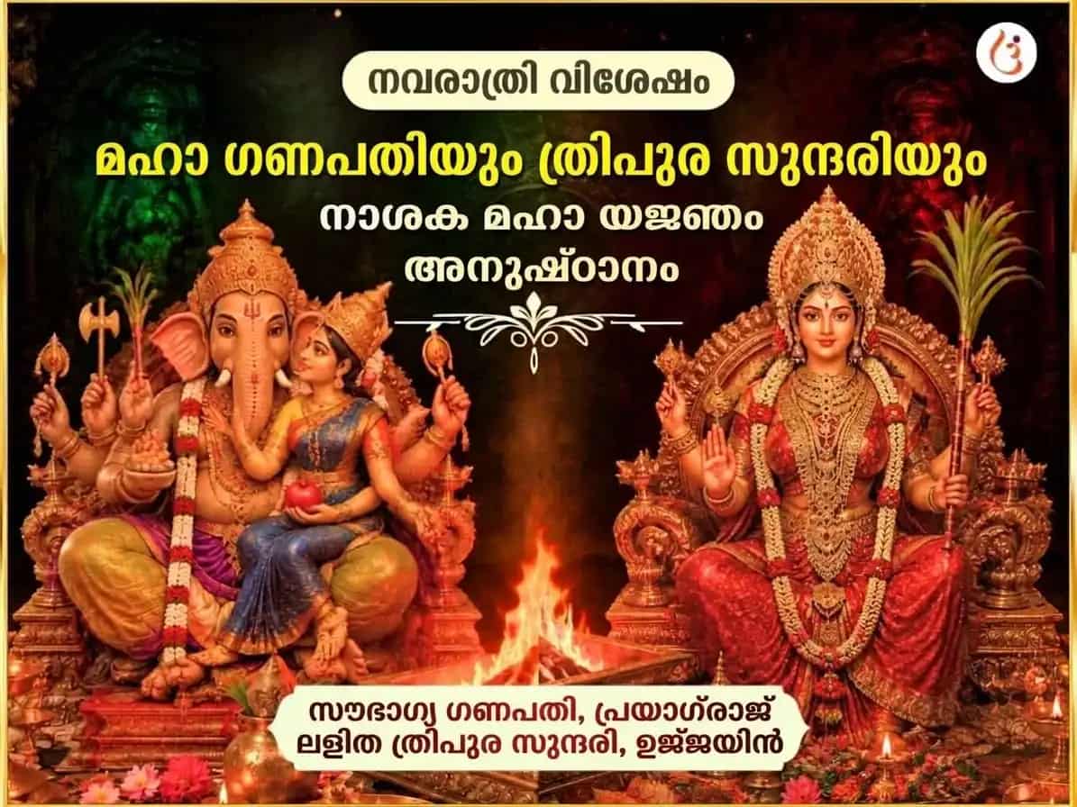 നവരാത്രി സ്പെഷ്യൽ ശ്രീ മഹാവിദ്യ ത്രിപുരസുന്ദരി മൈലി-വിദ്യാ നാശക് മഹായജ്ഞം ഏവം മഹാ ഗണപതി മഹാ വജ്ര കവച അനുഷ്ഠാൻ puja image 1