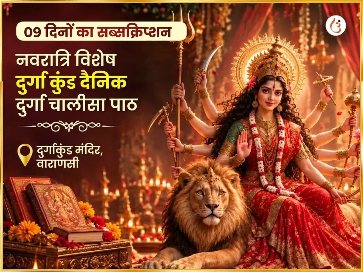 नवरात्रि विशेष दुर्गा कुंड काशी 9 दिवसीय दैनिक दुर्गा चालीसा पाठ puja image 1