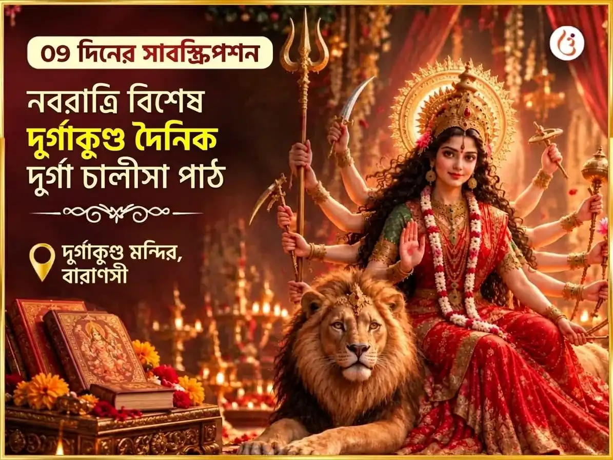 নবরাত্রি বিশেষ দুর্গা কুণ্ড কাশী 9 দিনের দৈনিক দুর্গা চালীসা পাঠ puja image 1