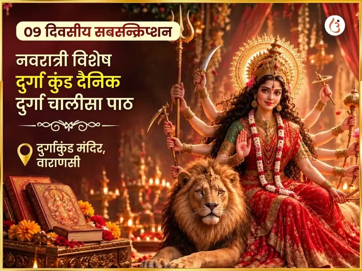 नवरात्री विशेष दुर्गा कुंड काशी 9 दिवसीय विशेष दैनिक दुर्गा चालीसा पाठ puja image 1