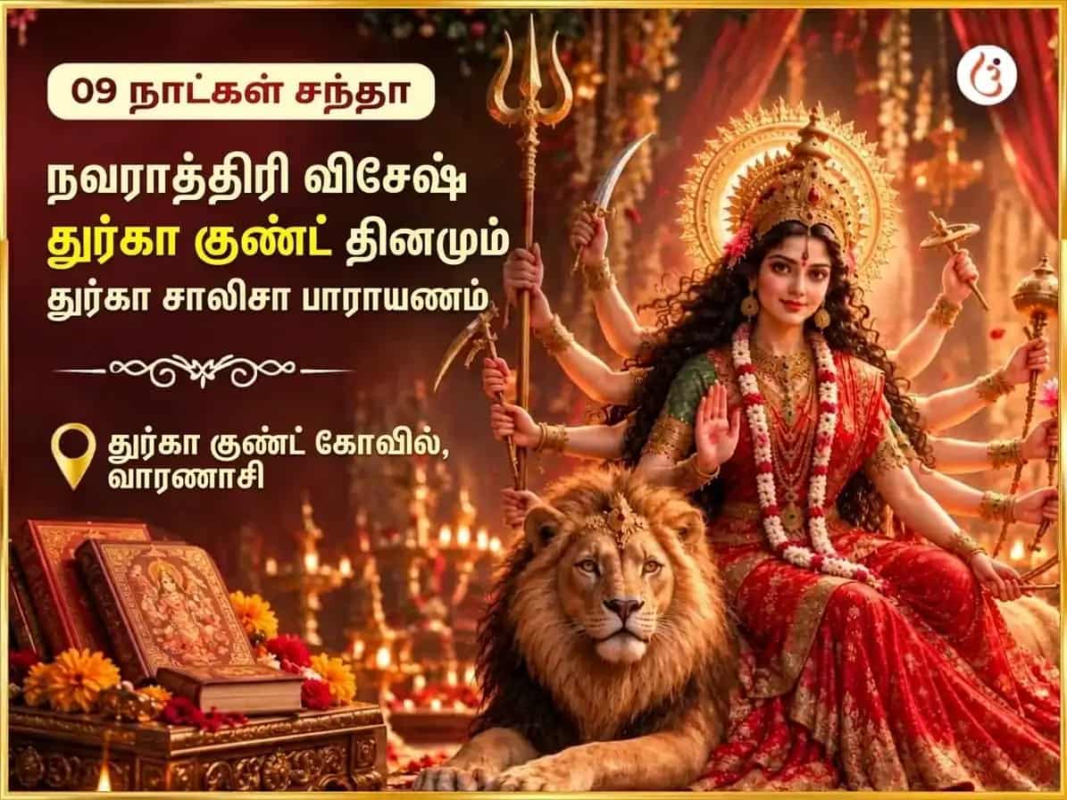 நவராத்திரி சிறப்பு துர்கா குண்ட் காசி 9 நாட்கள் சிறப்பு தினசரி துர்கா சாலிசா பாராயணம் puja image 1