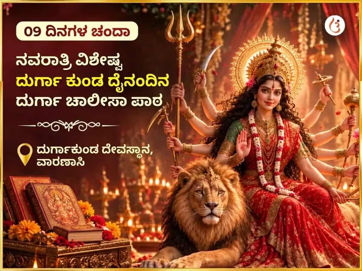 ಕಾಶಿ ದುರ್ಗಾ ಕುಂಡದಲ್ಲಿ ನವರಾತ್ರಿ ವಿಶೇಷ 9 ದಿನಗಳ ದೈನಂದಿನ ದುರ್ಗಾ ಚಾಲೀಸಾ ಪಠಣ puja image 1