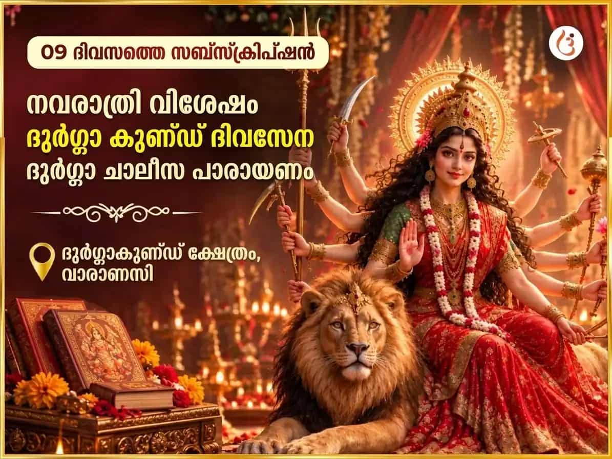 നവരാത്രി സ്പെഷ്യൽ ദുർഗ്ഗാ കുണ്ഡ് കാശി 9 ദിവസത്തെ പ്രത്യേക പ്രതിദിന ദുർഗ്ഗാ ചാലീസ പാരായണം puja image 1