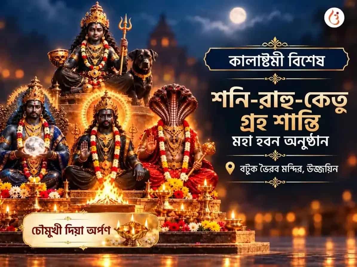 কালাষ্টমী বিশেষ শনি-রাহু-কেতু গ্রহ শান্তি মহা हवन অনুষ্ঠান puja image 1