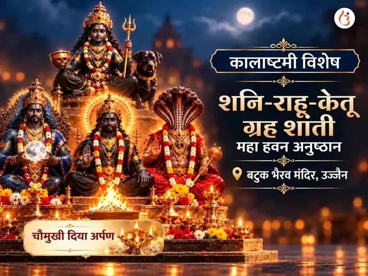 कालाष्टमी विशेष शनि-राहू-केतू ग्रह शांती महा हवन अनुष्ठान puja image 1