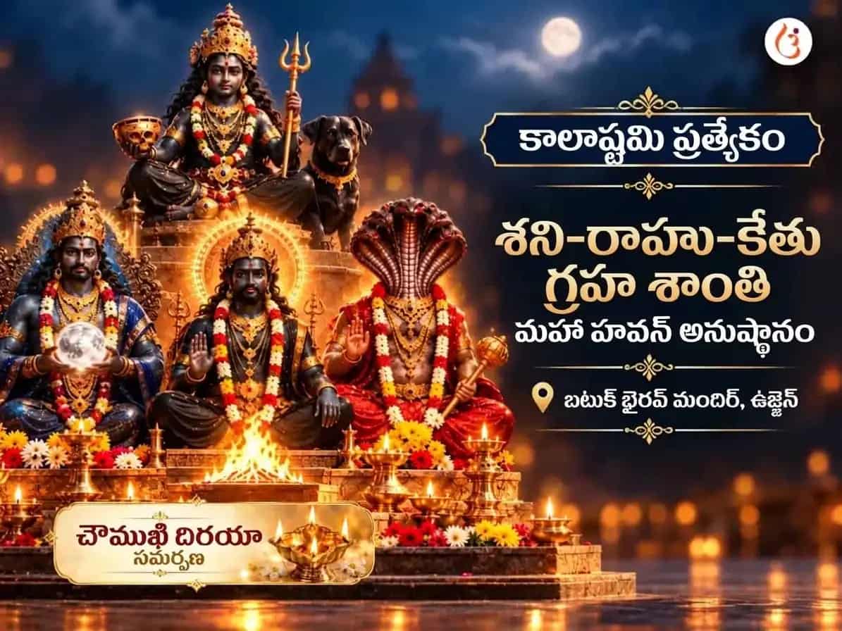 కాలాష్టమి ప్రత్యేక శని-రాహు-కేతు గ్రహ శాంతి మహా హవన అనుష్ఠానం puja image 1