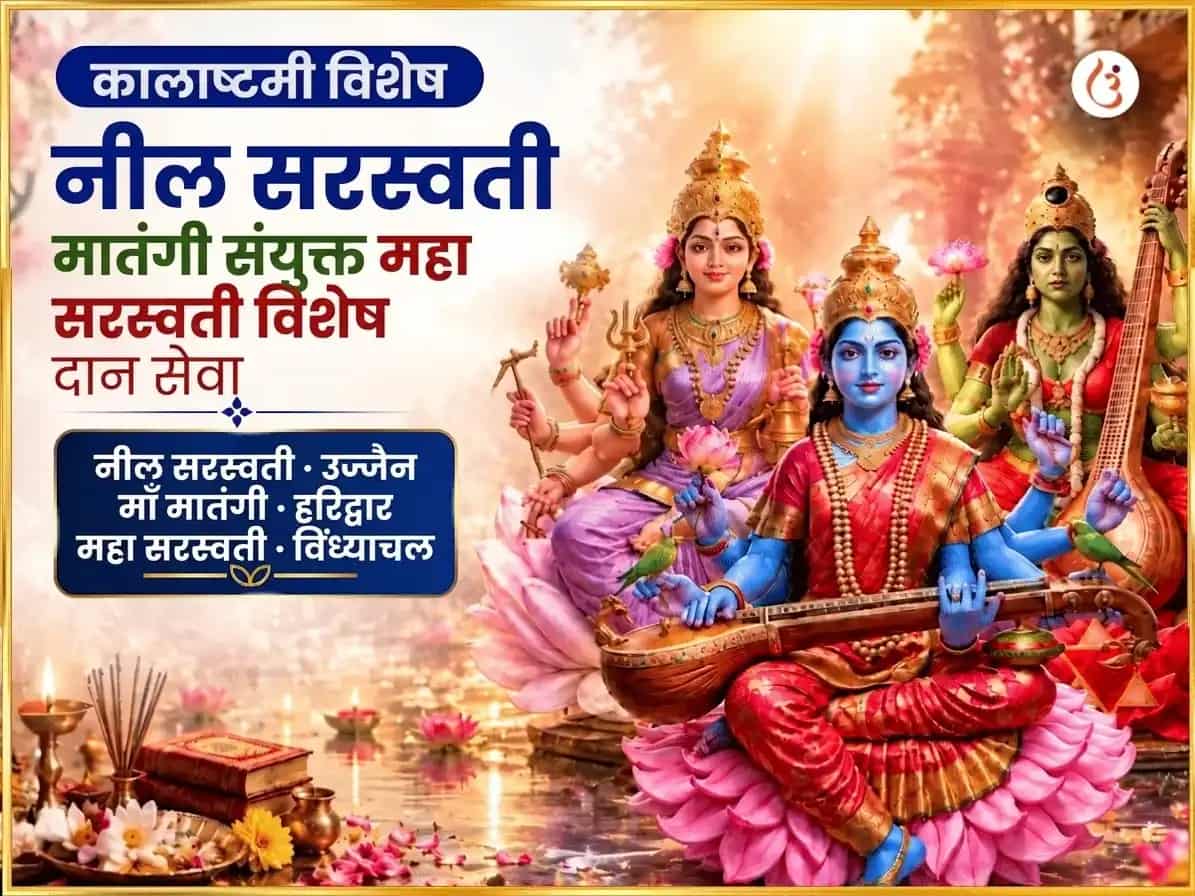 कालाष्टमी विशेष नील सरस्वती मातंगी संयुक्त महा सरस्वती विशेष दान सेवा puja image 1