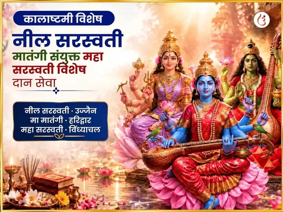 कालाष्टमी विशेष नील सरस्वती मातंगी संयुक्त महा सरस्वती विशेष दान सेवा puja image 1
