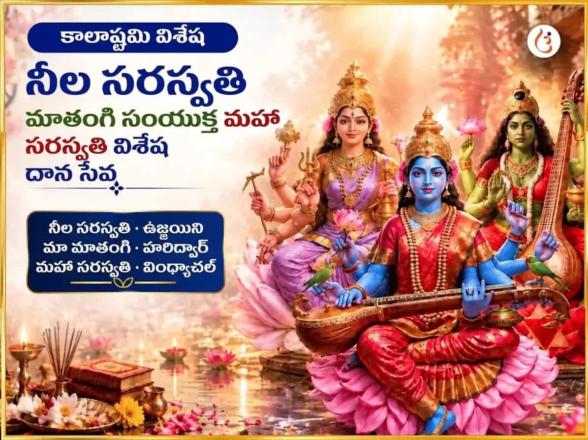 కాలాష్టమి విశేష్ నీల్ సరస్వతి మాతంగి సంయుక్త్ మహా సరస్వతి విశేష్ దాన్ సేవ puja image 1