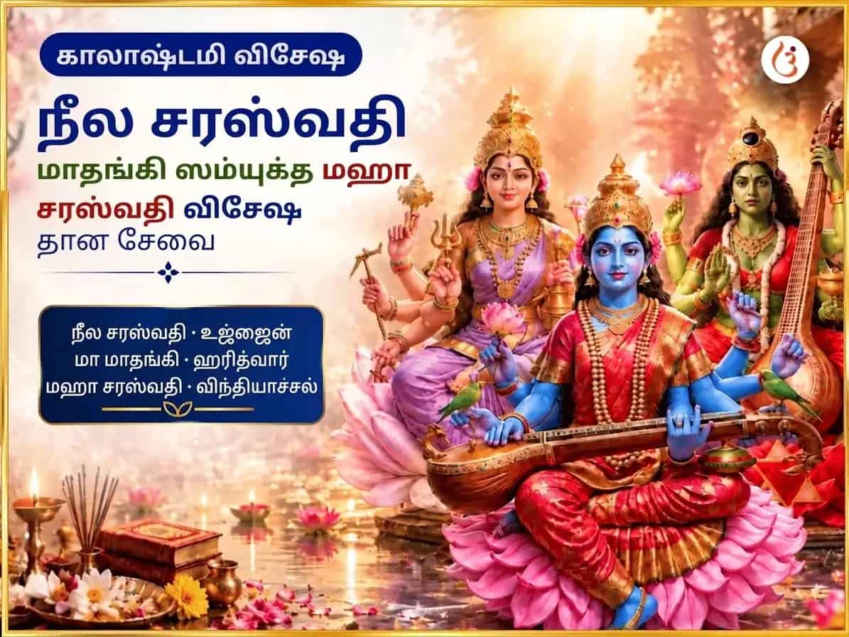 காலாஷ்டமி விசேஷ நீல சரஸ்வதி மாதங்கி சம்யுக்த மகா சரஸ்வதி விசேஷ தான சேவா puja image 1