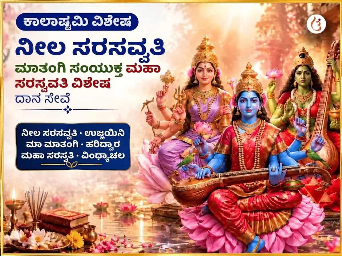 ಕಾಲಾಷ್ಟಮಿ ವಿಶೇಷ ನೀಲ ಸರಸ್ವತಿ ಮಾತಂಗಿ ಸಂಯುಕ್ತ ಮಹಾ ಸರಸ್ವತಿ ವಿಶೇಷ ದಾನ ಸೇವಾ puja image 1