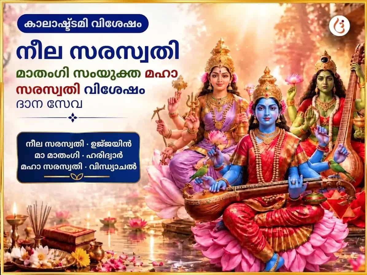 കാലാഷ്ടമി വിശേഷ് നീൽ സരസ്വതി മാതംഗി സംയുക്ത് മഹാ സരസ്വതി വിശേഷ് ദാൻ സേവ puja image 1