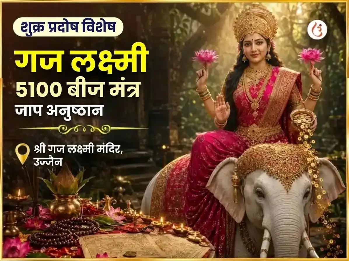 शुक्र प्रदोष विशेष श्री यंत्र अभिषेक और 5,100 गज लक्ष्मी बीज मंत्र जाप puja image 1