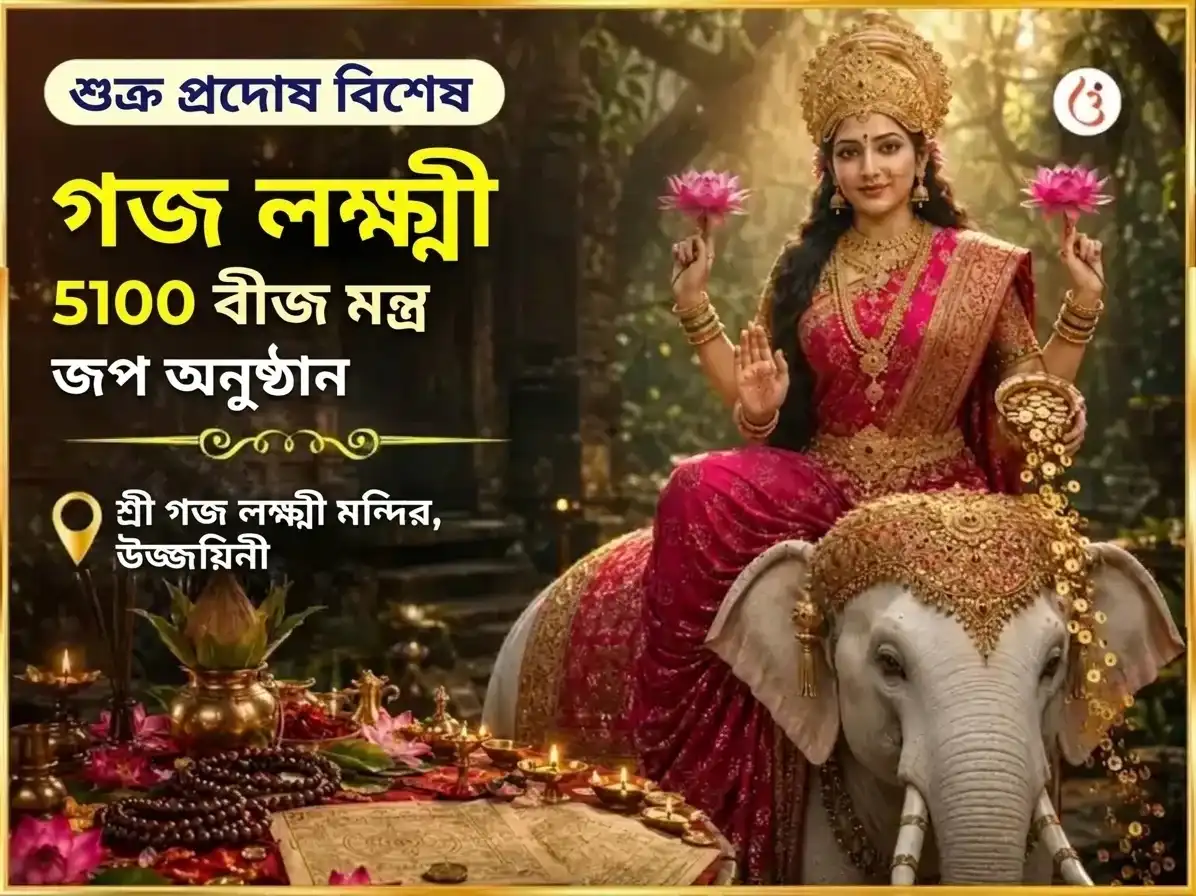 শুক্র প্রদোষ বিশেষ শ্রী যন্ত্র অভিষেক এবং 5,100 গজ লক্ষ্মী বীজ মন্ত্র জপ puja image 1