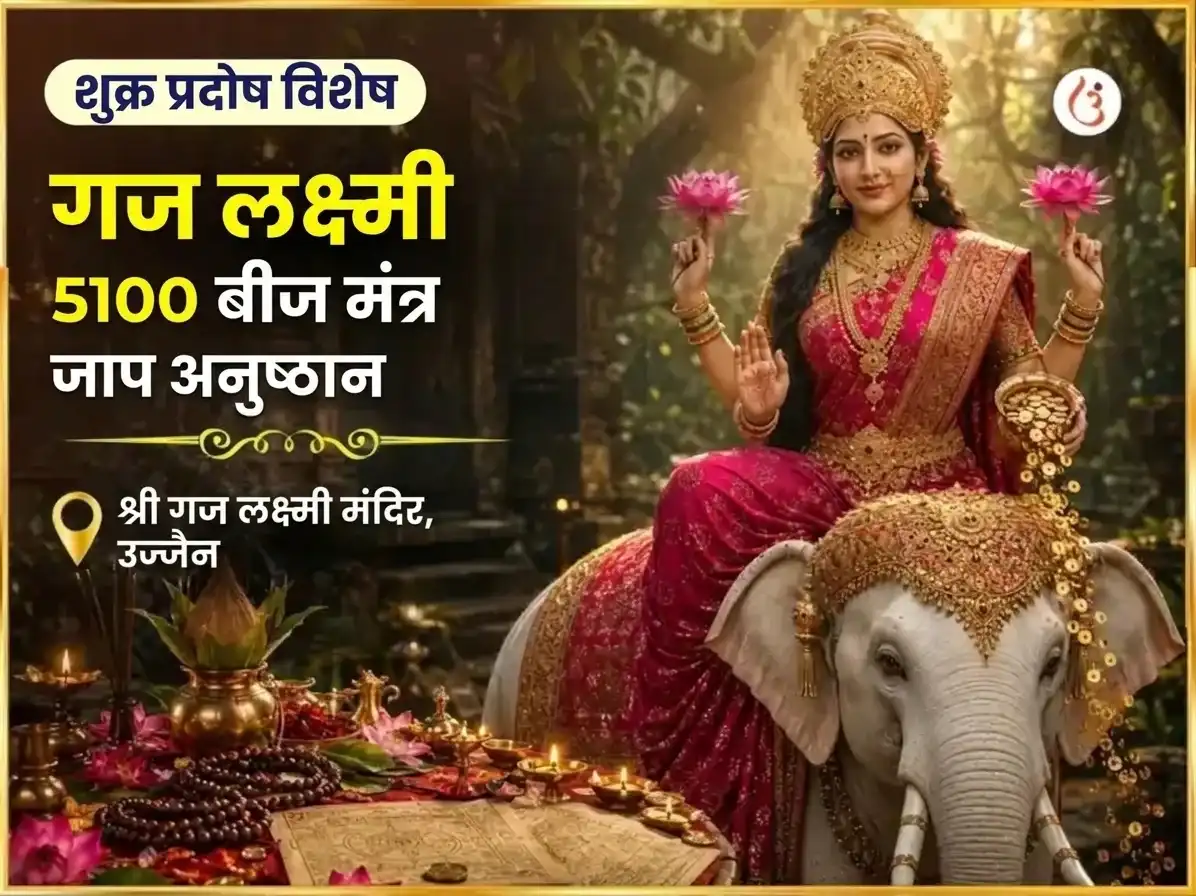 शुक्र प्रदोष विशेष श्री यंत्र अभिषेक आणि 5,100 गज लक्ष्मी बीज मंत्र जाप puja image 1