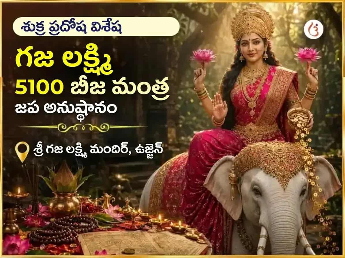 శుక్ర ప్రదోష విశేష శ్రీ యంత్ర అభిషేకం & 5,100 గజ లక్ష్మి బీజ మంత్ర జపం puja image 1