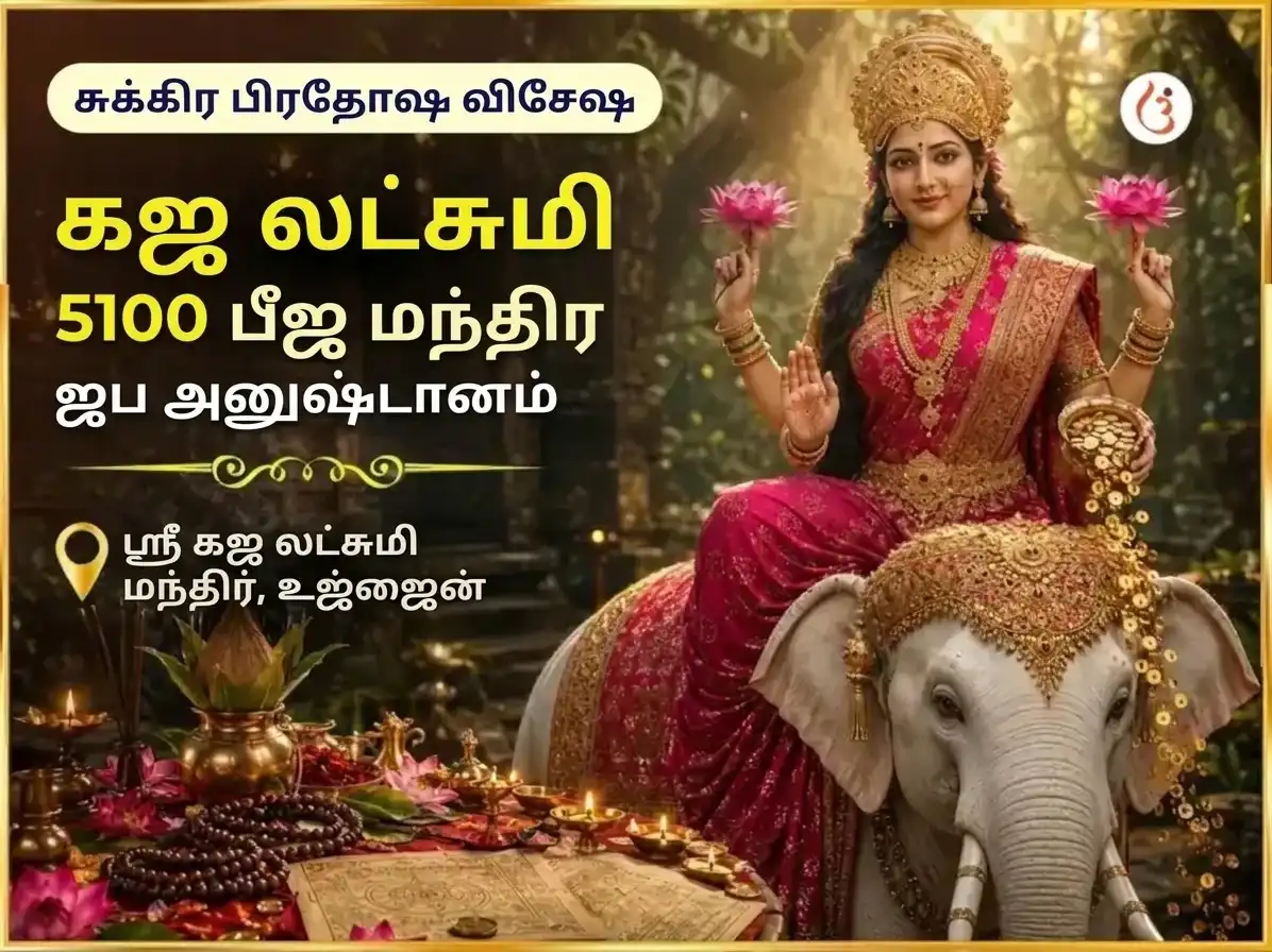 சுக்கிர பிரதோஷ விசேஷ ஸ்ரீ யந்திர அபிஷேகம் மற்றும் 5,100 கஜ லக்ஷ்மி பீஜ மந்திர ஜபம் puja image 1