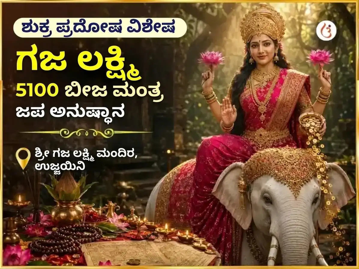 ಶುಕ್ರ ಪ್ರದೋಷ ವಿಶೇಷ ಶ್ರೀ ಯಂತ್ರ ಅಭಿಷೇಕ ಮತ್ತು 5,100 ಗಜ ಲಕ್ಷ್ಮಿ ಬೀಜ ಮಂತ್ರ ಜಾಪ puja image 1
