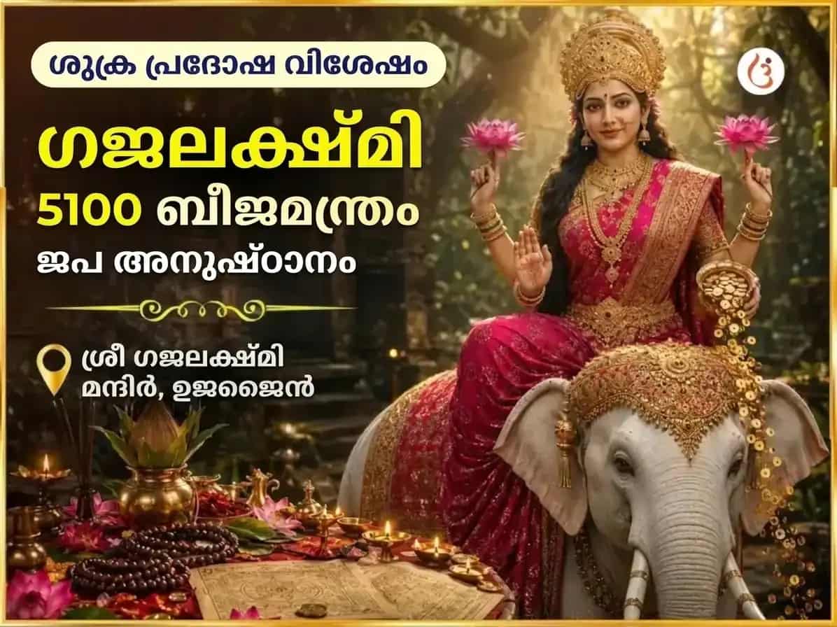 ശുക്ര പ്രദോഷ വിശേഷ് ശ്രീ യന്ത്ര അഭിഷേകവും 5,100 ഗജ ലക്ഷ്മി ബീജ മന്ത്ര ജാപവും puja image 1