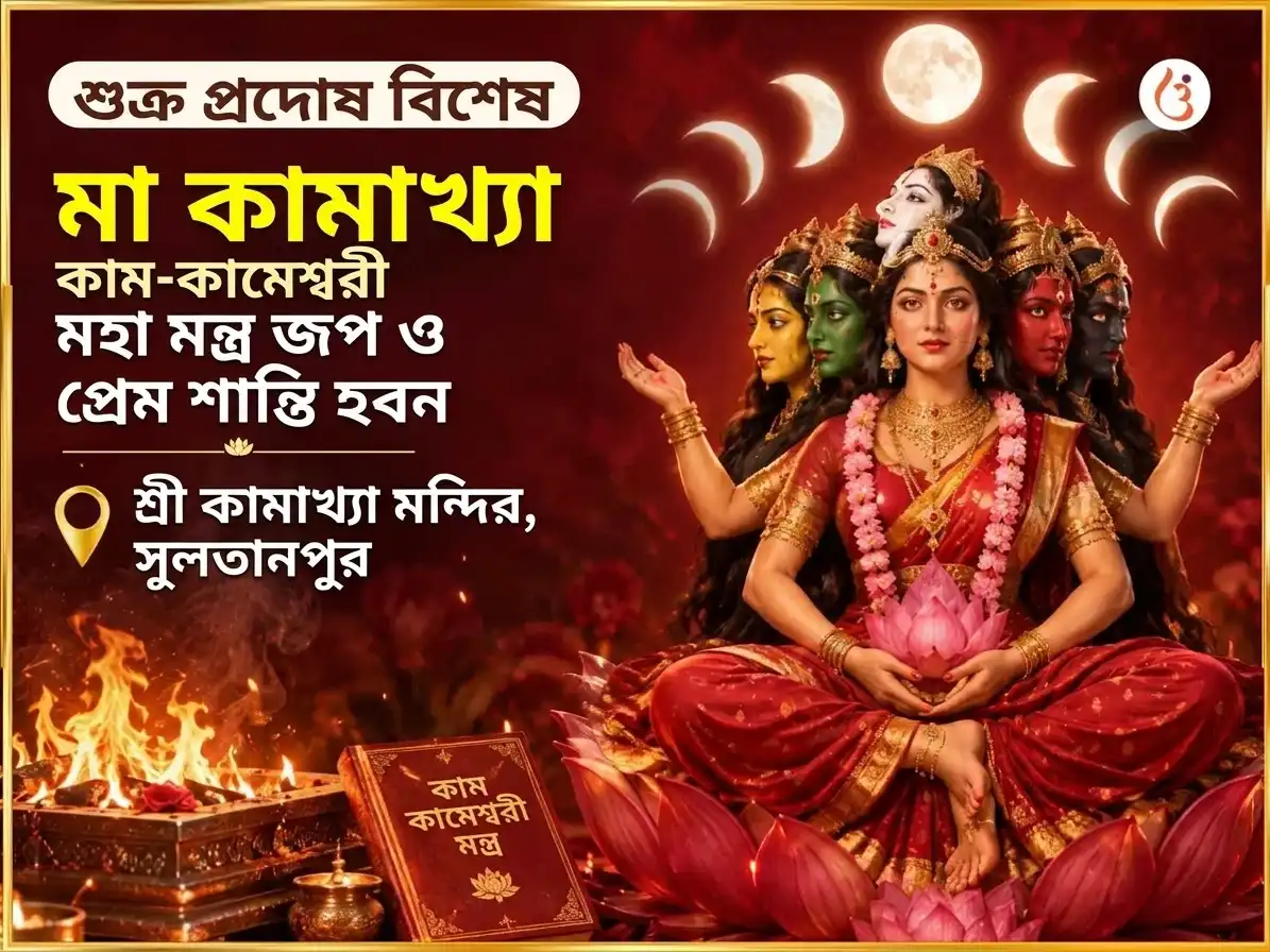 শুক্র প্রদোষ বিশেষ মা কামাখ্যা কাম কামেশ্বরী মহামন্ত্র জপ এবং প্রেম শান্তি हवन অনুষ্ঠান puja image 1