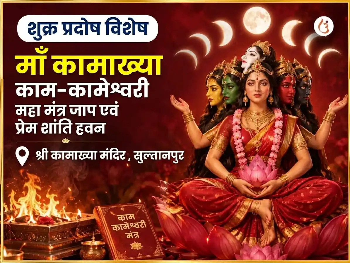 शुक्र प्रदोष विशेष माँ कामाख्या काम कामेश्वरी महा मंत्र जाप एवं प्रेम शांति हवन अनुष्ठान puja image 1