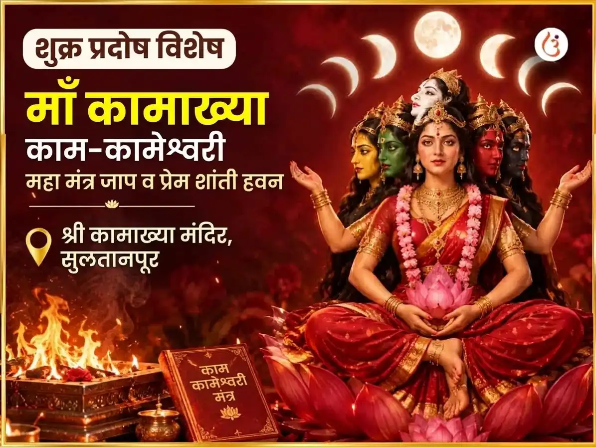 शुक्र प्रदोष विशेष माँ कामाख्या काम कामेश्वरी महामंत्र जाप एवं प्रेम शांती हवन अनुष्ठान puja image 1
