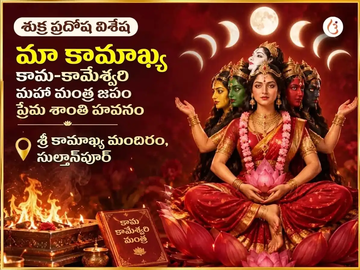 శుక్ర ప్రదోష విశేష్ మా కామాఖ్య కామ కామేశ్వరి మహా మంత్ర జాప్ ఏవం ప్రేమ శాంతి హవన్ అనుష్ఠాన్ puja image 1