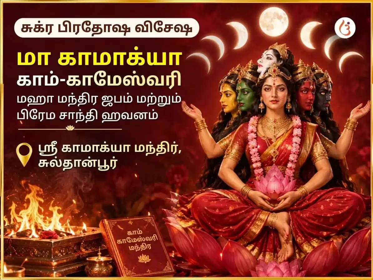 சுக்ர பிரதோஷ விசேஷ மா காமாக்யா காம காமேஸ்வரி மகா மந்திர ஜபம் மற்றும் பிரேம சாந்தி ஹவன் அனுஷ்டானம் puja image 1