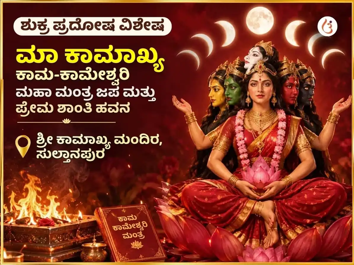 ಶುಕ್ರ ಪ್ರದೋಷ ವಿಶೇಷ ಮಾ ಕಾಮಾಖ್ಯ ಕಾಮ ಕಾಮೇಶ್ವರಿ ಮಹಾ ಮಂತ್ರ ಜಾಪ ಏವಂ ಪ್ರೇಮ ಶಾಂತಿ ಹವನ ಅನುಷ್ಠಾನ puja image 1