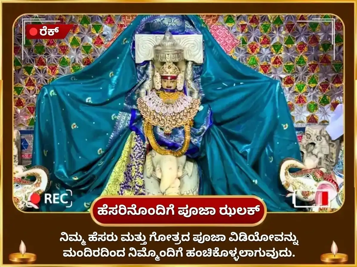 ಶುಕ್ರ ಪ್ರದೋಷ ವಿಶೇಷ ಶ್ರೀ ಯಂತ್ರ ಅಭಿಷೇಕ ಮತ್ತು 5,100 ಗಜ ಲಕ್ಷ್ಮಿ ಬೀಜ ಮಂತ್ರ ಜಾಪ puja gallery 2