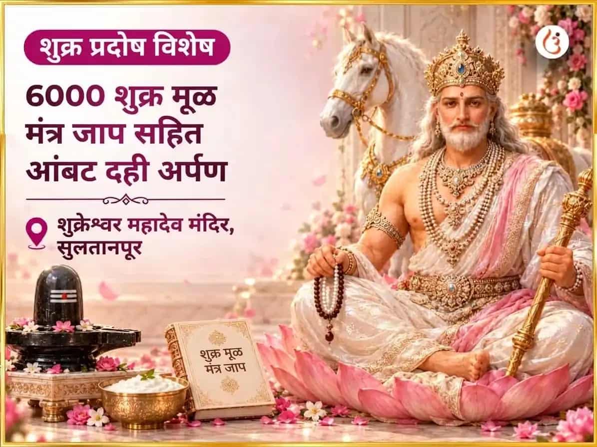 शुक्र प्रदोष विशेष 6000 शुक्र मूळ मंत्र जाप आणि आंबट दही अभिषेक puja image 1