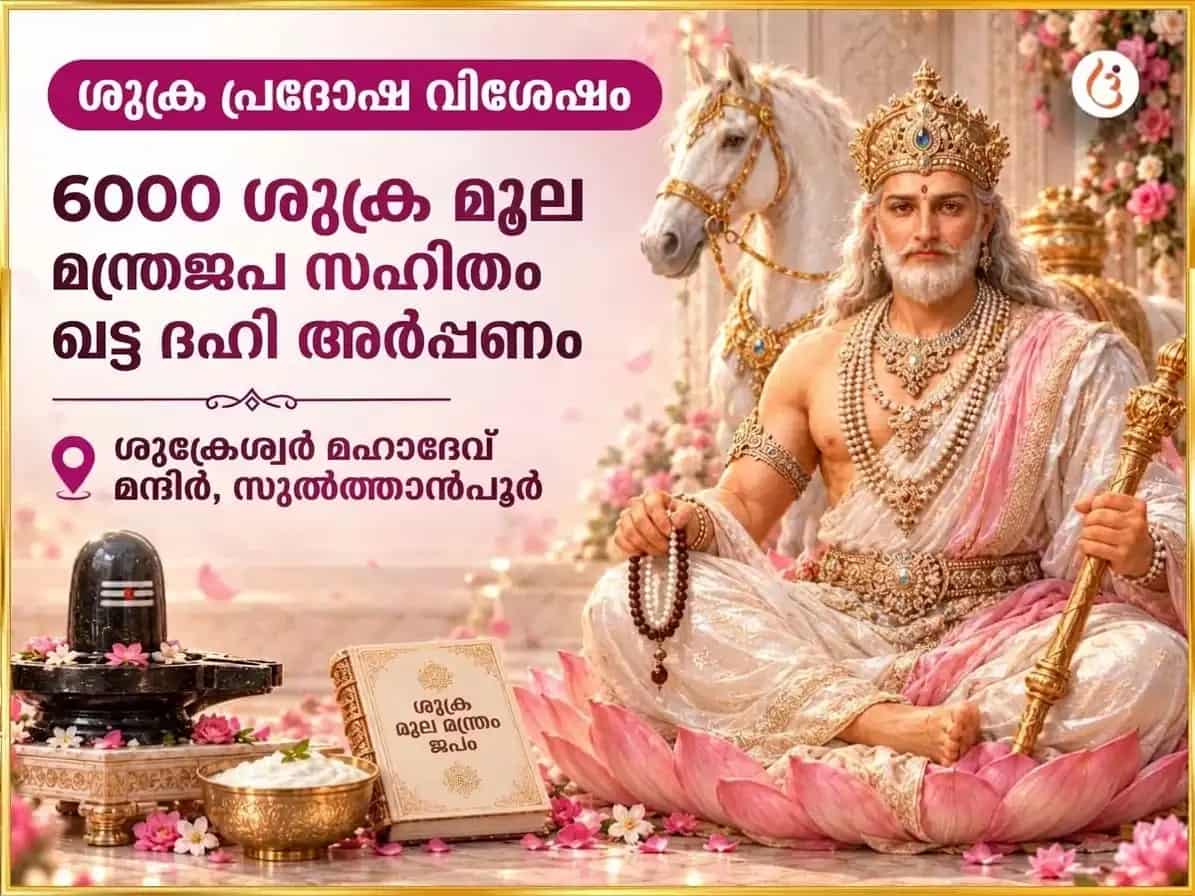 ശുക്ര പ്രദോഷ വിശേഷ് 6000 ശുക്ര മൂലമന്ത്ര ജപം & ഖട്ടാ ദഹി അഭിഷേക് puja image 1