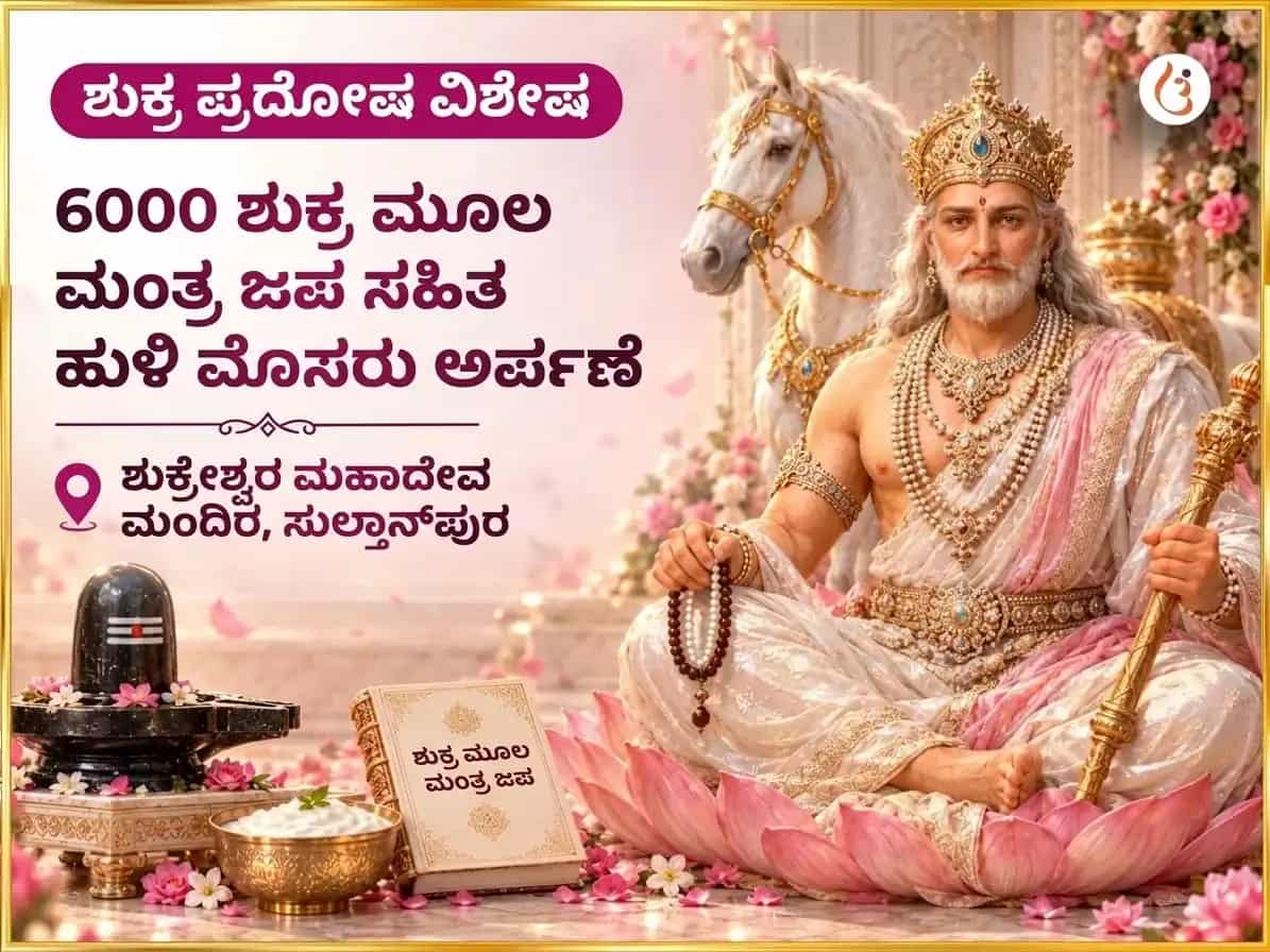 ಶುಕ್ರ ಪ್ರದೋಷ ವಿಶೇಷ 6000 ಶುಕ್ರ ಮೂಲ ಮಂತ್ರ ಜಾಪ ಮತ್ತು ಹುಳಿ ಮೊಸರಿನ ಅಭಿಷೇಕ puja image 1