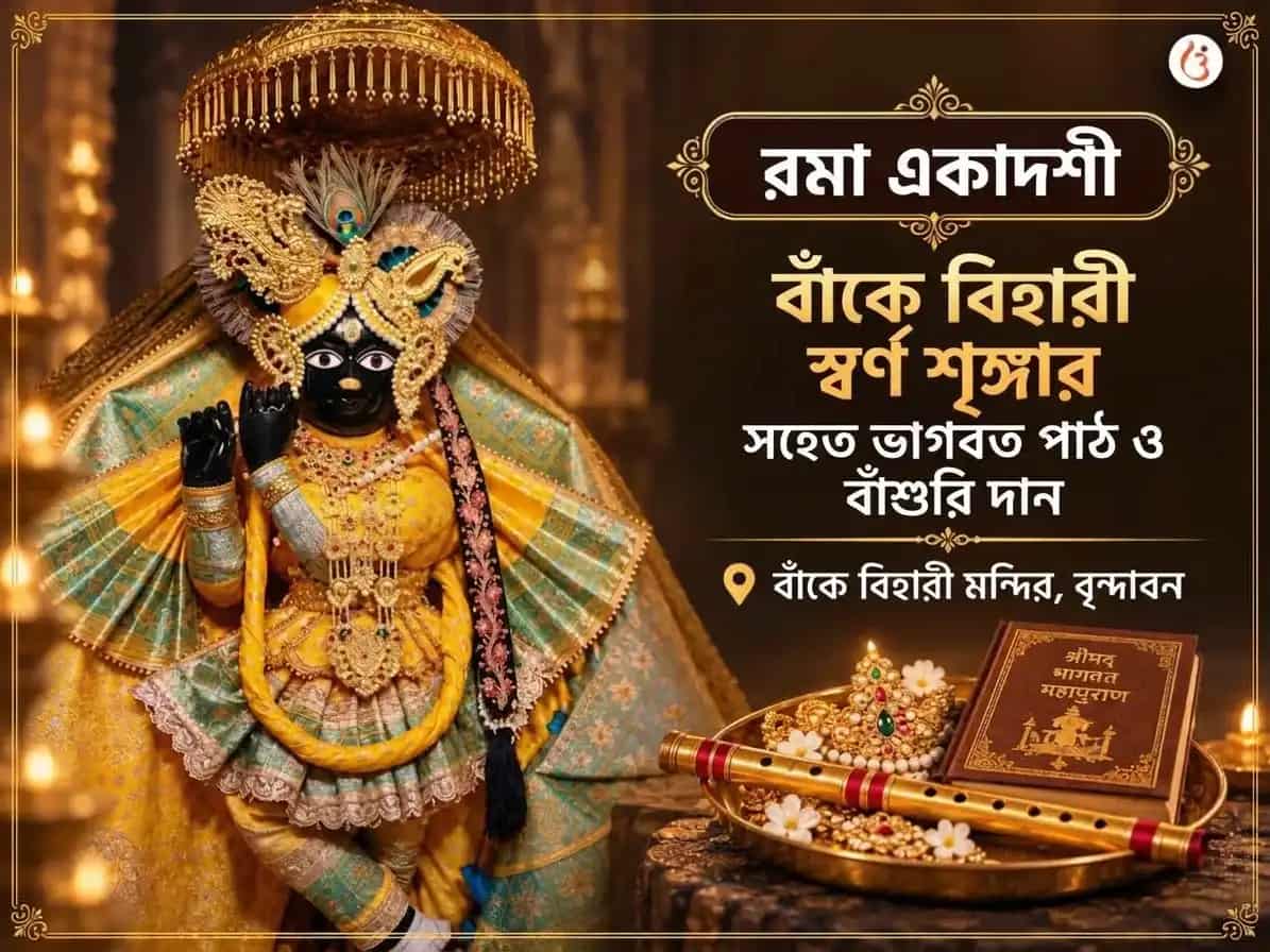 বাঁকে বিহারী স্বর্ণ শৃঙ্গার সহিত ভাগবত পাঠ ও বাঁশুরি দান puja image 1