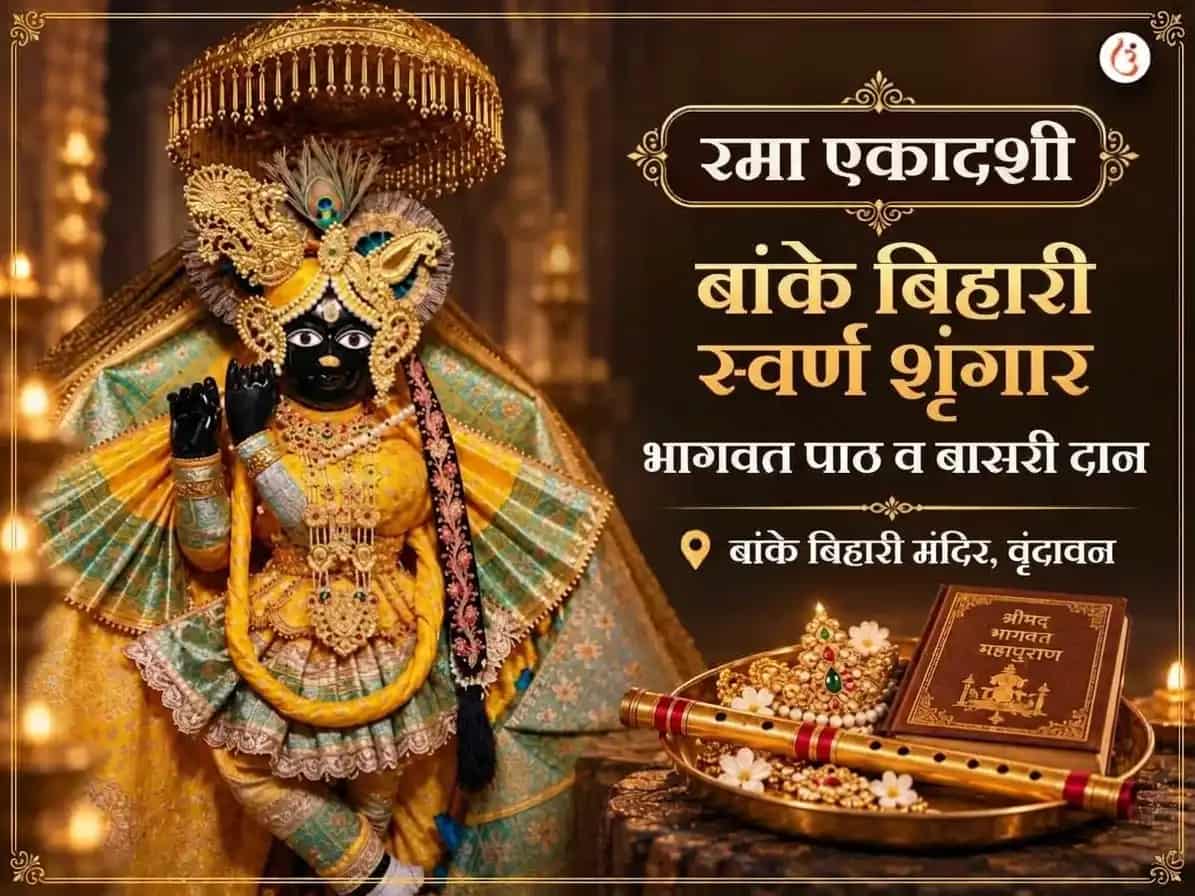 बांके बिहारी स्वर्ण शृंगार सहित भागवत पाठ आणि बांसुरी दान puja image 1