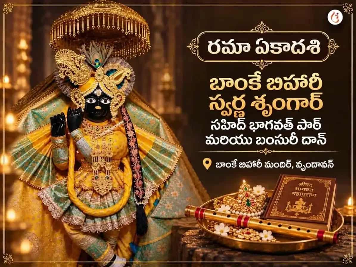 బాంకే బిహారీ స్వర్ణ శృంగార్ సహిత్ భాగవత్ పాఠ్ మరియు బంసురి దాన్ puja image 1