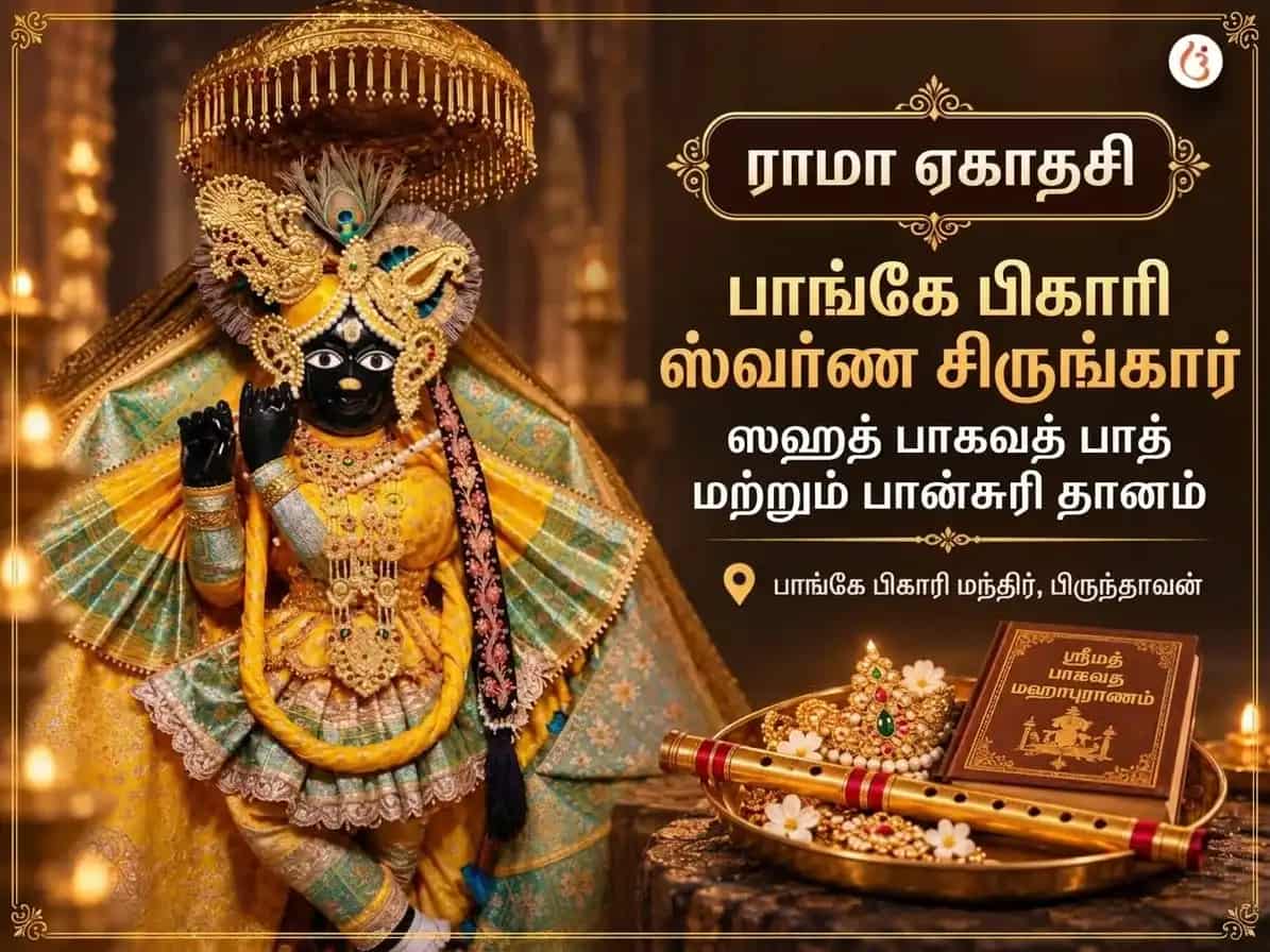 பாங்கே பிஹாரி ஸ்வர்ண சிருங்கார் சஹித் பாகவத் பாராயணம் மற்றும் பான்சுரி தானம் puja image 1