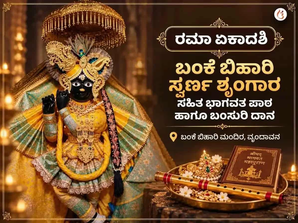 ಬಾಂಕೆ ಬಿಹಾರಿ ಸ್ವರ್ಣ ಶೃಂಗಾರ ಸಹಿತ ಭಾಗವತ ಪಾಠ ಮತ್ತು ಬಾನ್ಸುರಿ ದಾನ puja image 1