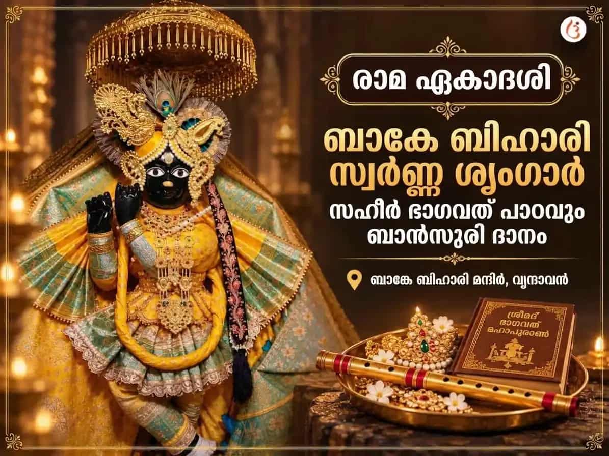 ബാങ്കെ ബിഹാരി സ്വർണ്ണ ശൃംഗാർ സഹിത് ഭാഗവത് പാഠും ബാൻസുരി ദാനും puja image 1